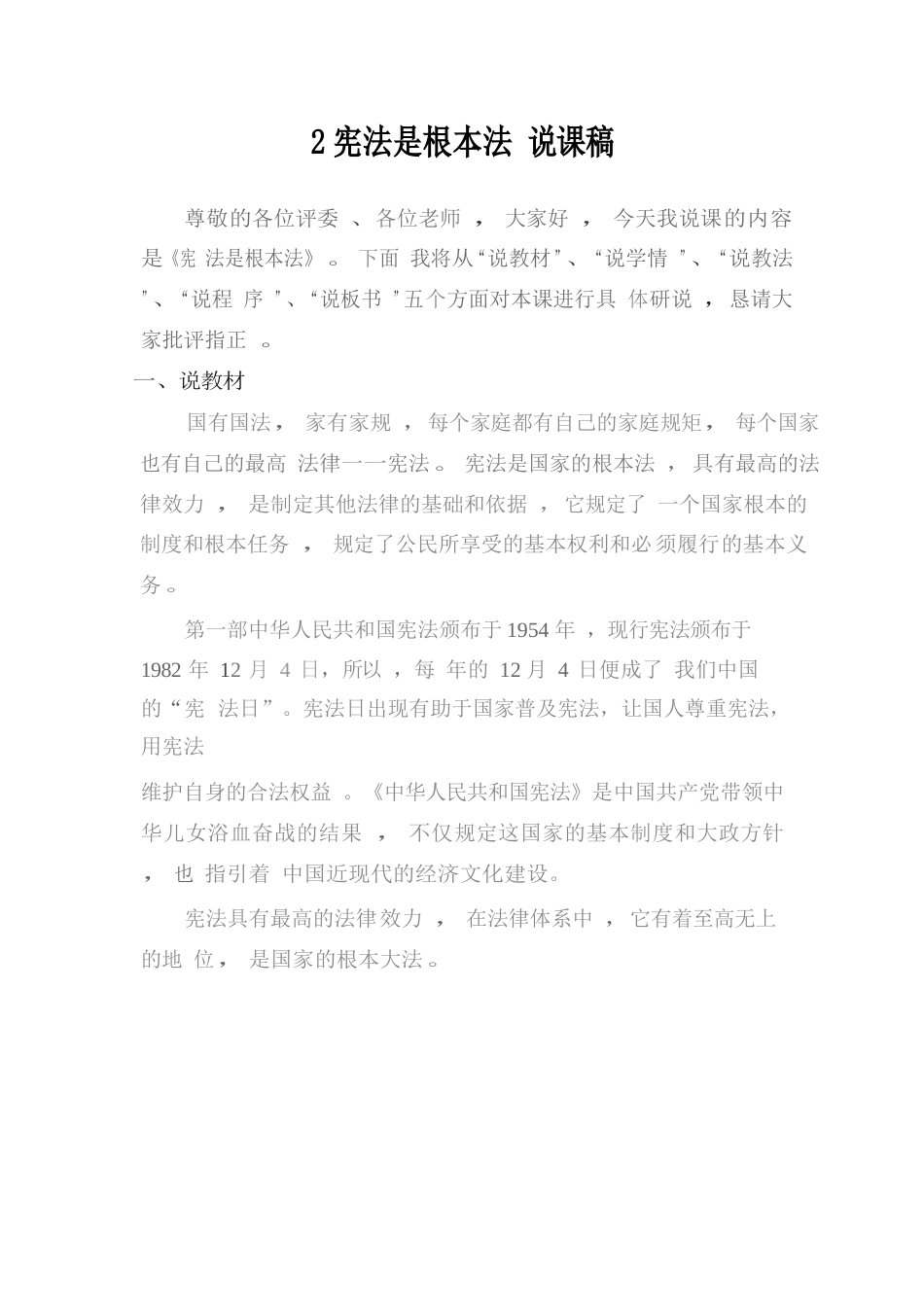 六年级上册道德与法治2 宪法是根本法 说课稿.docx_第1页