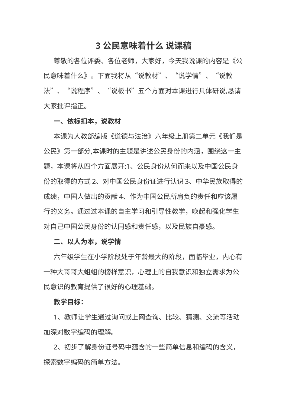 六年级上册道德与法治3 公民意味着什么 说课稿.docx_第1页