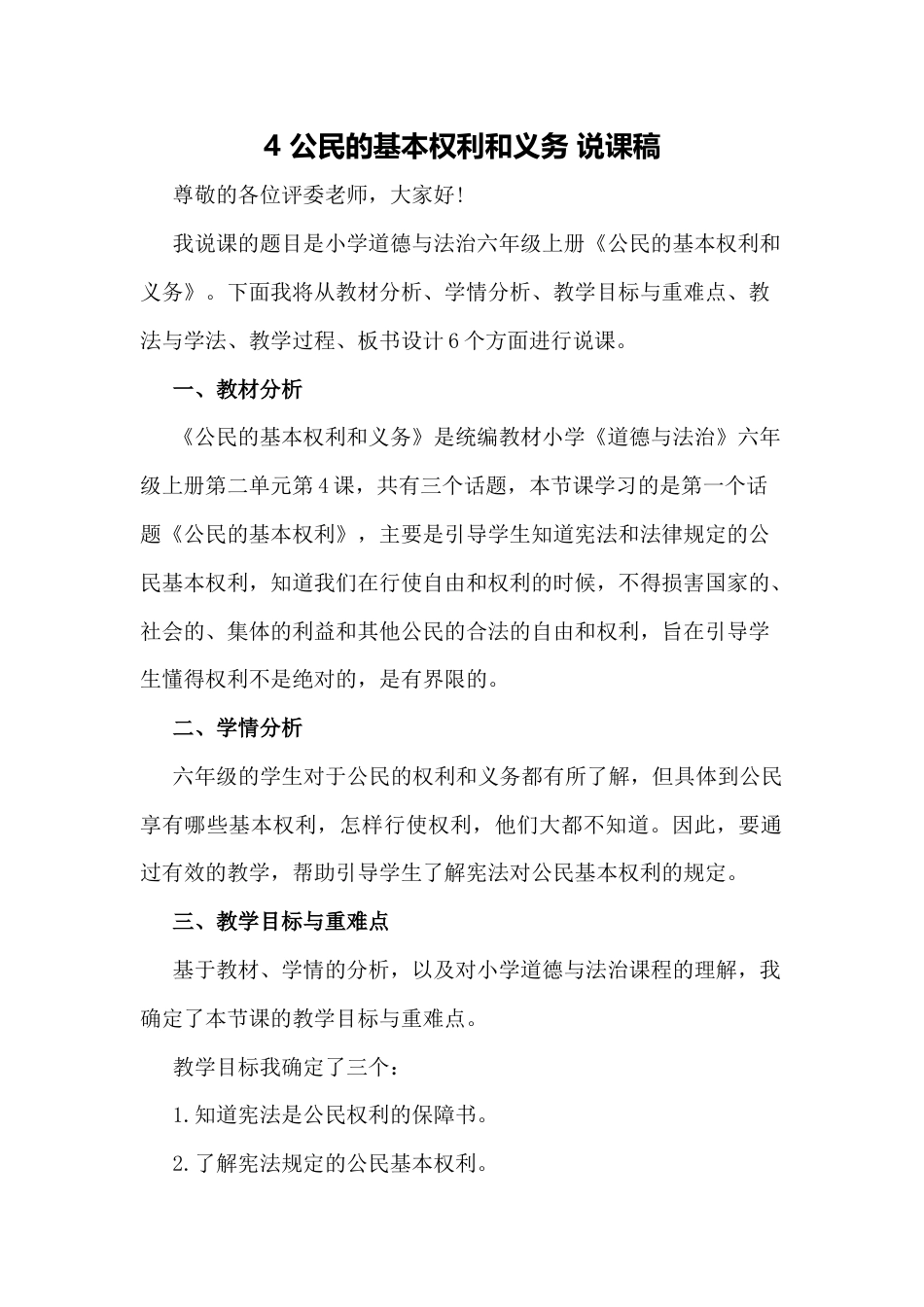 六年级上册道德与法治4 公民的基本权利和义务 说课稿.docx_第1页