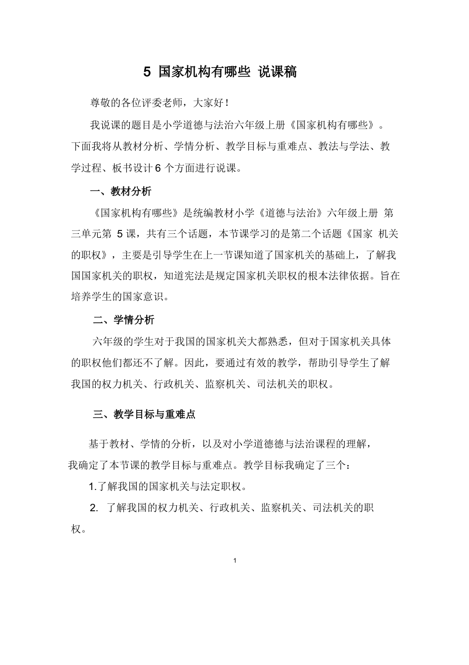 六年级上册道德与法治5 国家机构有哪些说课稿.docx_第1页