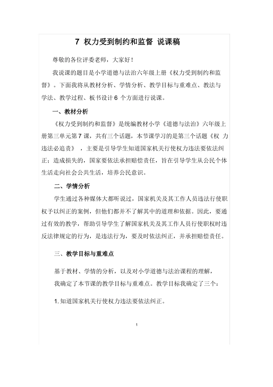 六年级上册道德与法治7 权力受到制约和监督 说课稿.docx_第1页