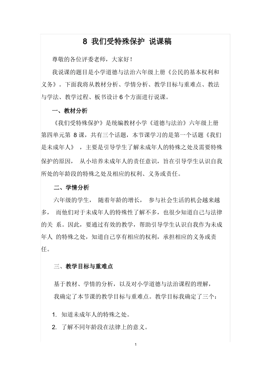 六年级上册道德与法治8 我们受特殊保护说课稿.docx_第1页