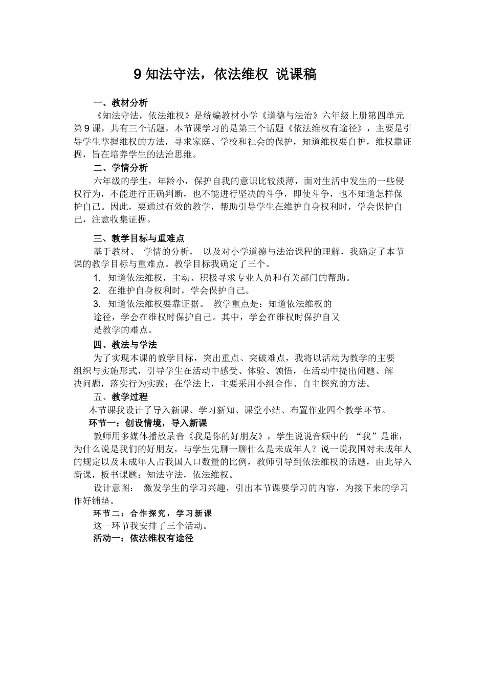 六年级上册道德与法治9 知法守法,依法维权说课稿.docx_第1页