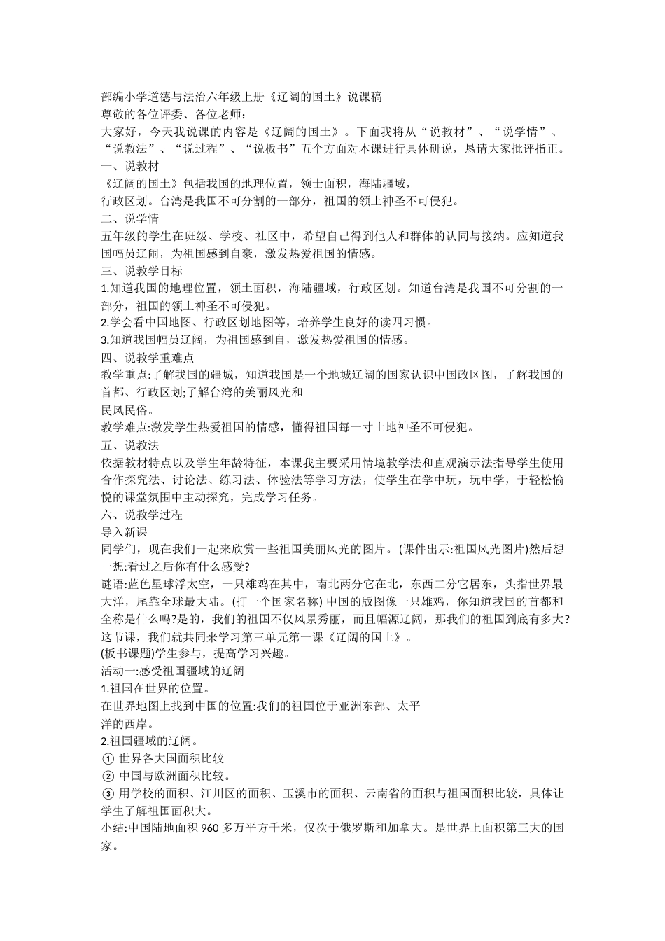 六年级上册道德与法治辽阔的国土说课稿.docx_第1页