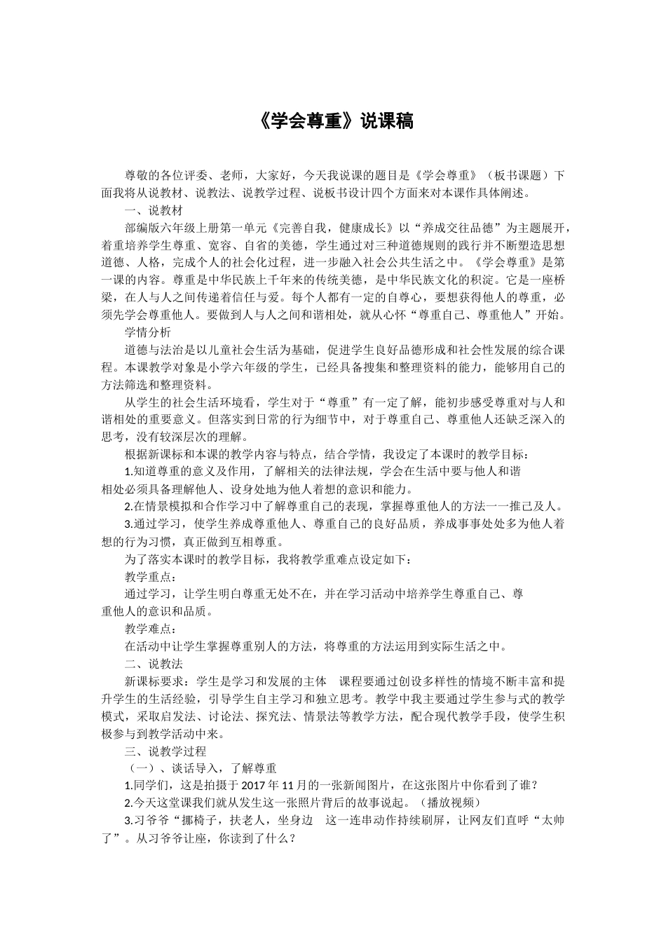 六年级下册道德与法治1 学会尊重 说课稿.docx_第1页