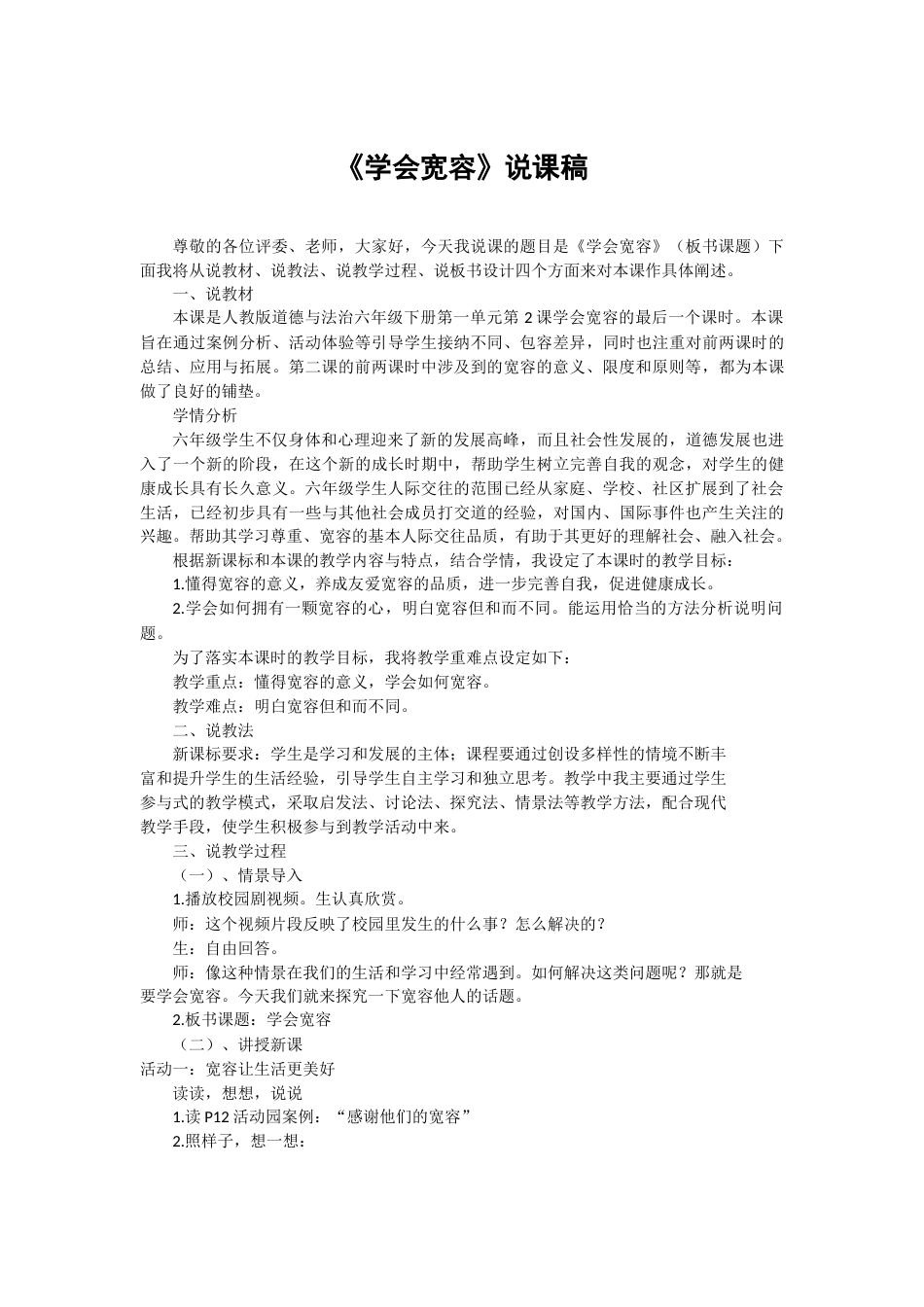 六年级下册道德与法治2 学会宽容 说课稿.docx_第1页