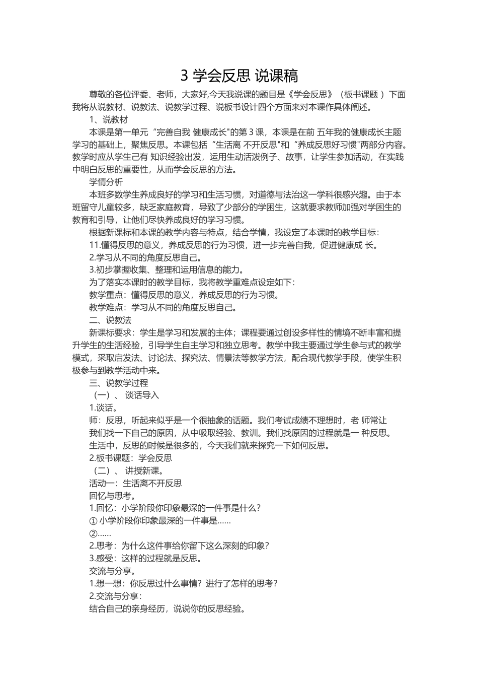 六年级下册道德与法治3 学会反思 说课稿.docx_第1页