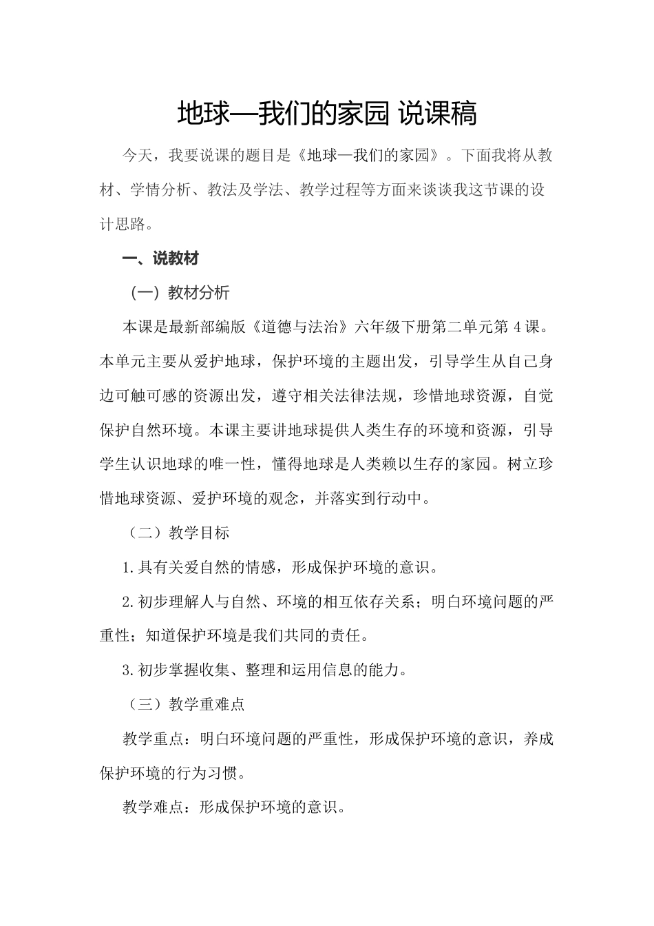 六年级下册道德与法治4 地球-我们的家园.docx_第1页