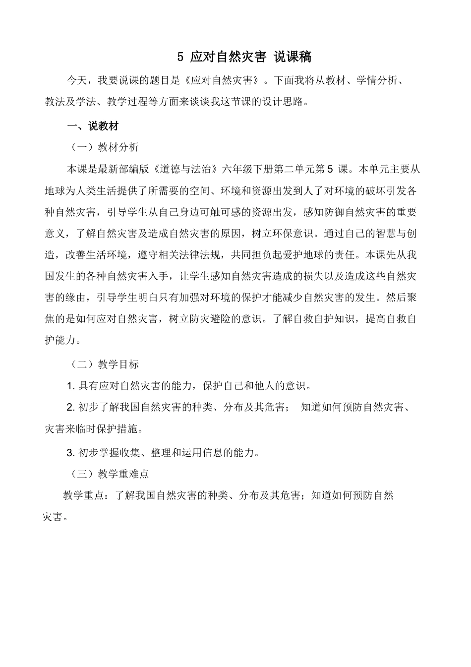 六年级下册道德与法治5 应对自然灾害 说课稿.docx_第1页