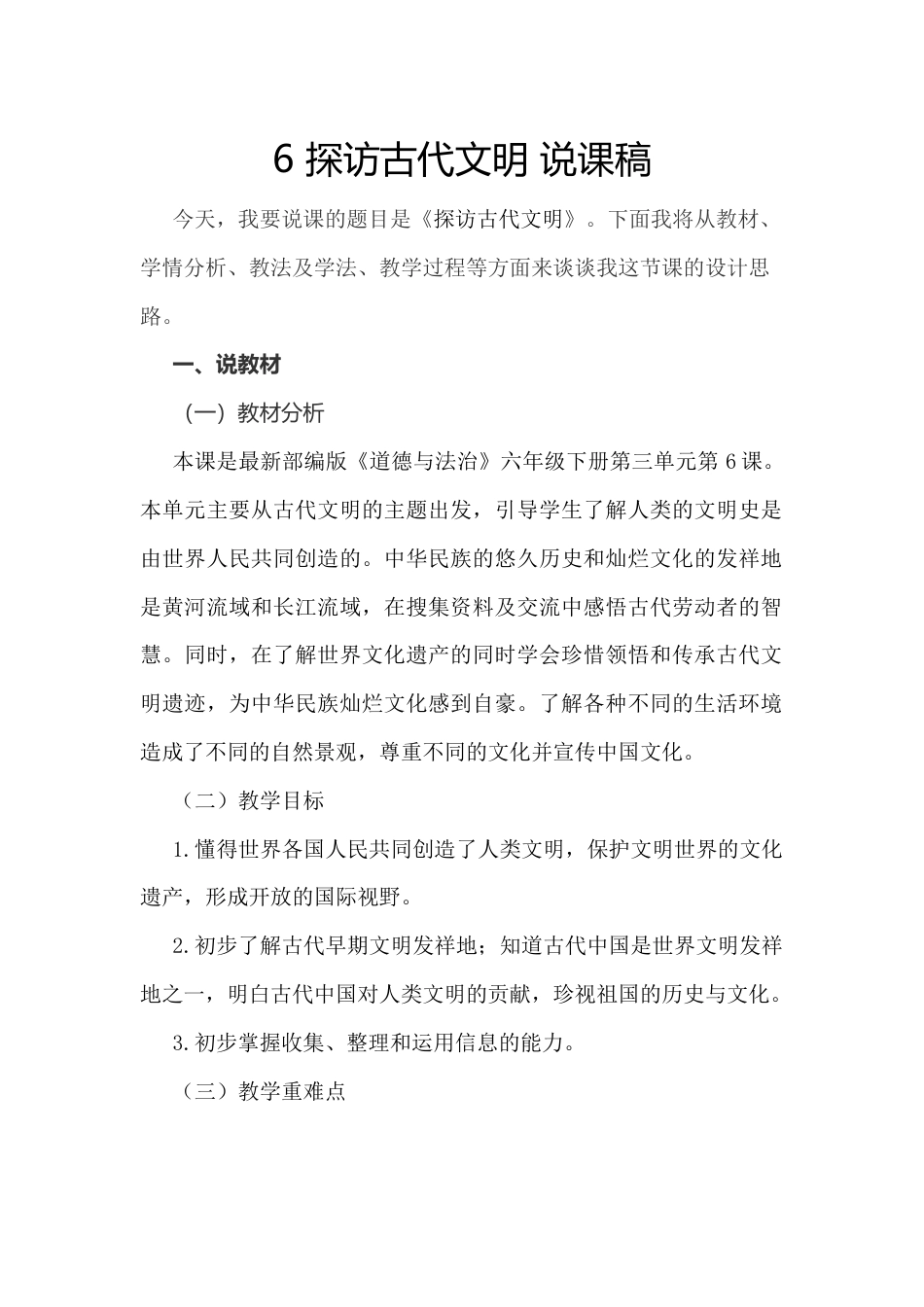 六年级下册道德与法治6 探访古代文明 说课稿.docx_第1页