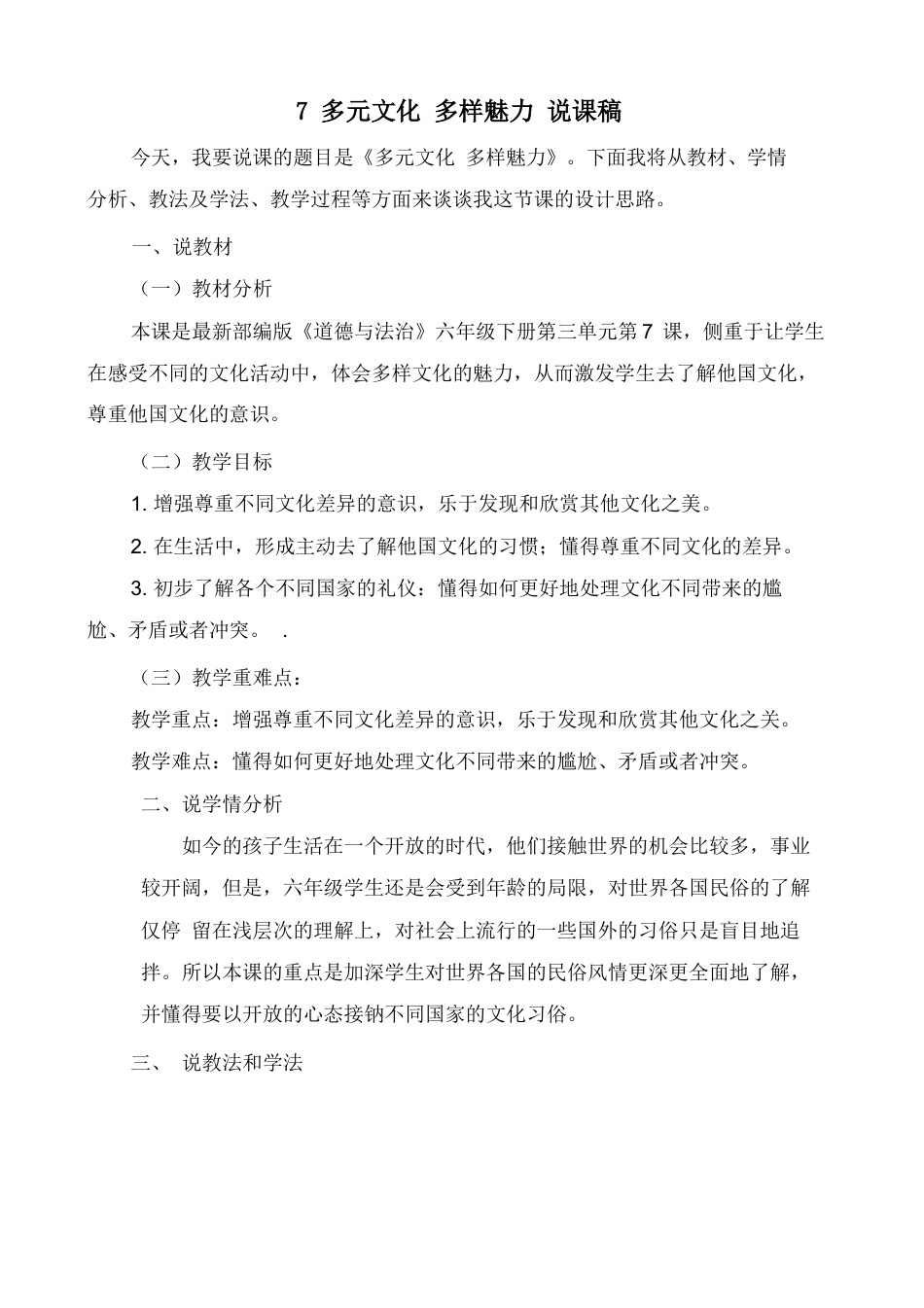 六年级下册道德与法治7 多元文化 多样魅力 说课稿.docx_第1页