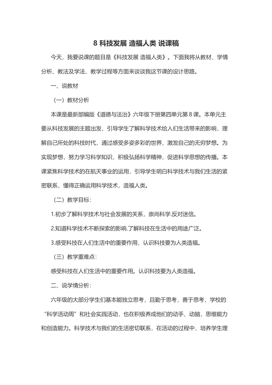 六年级下册道德与法治8 科技发展 造福人类 说课稿.docx_第1页