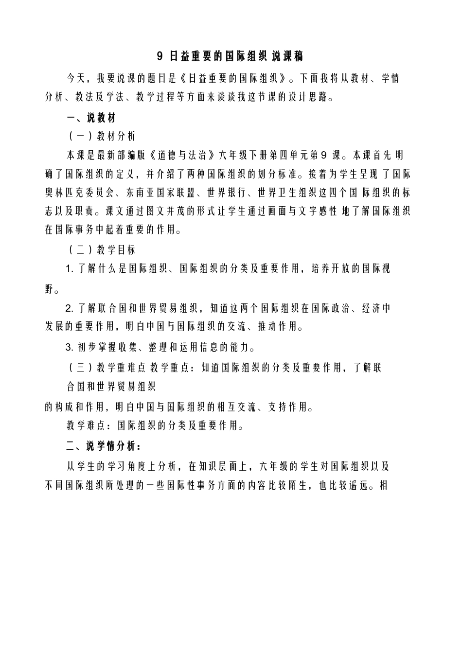 六年级下册道德与法治9 日益重要的国际组织 说课稿.docx_第1页