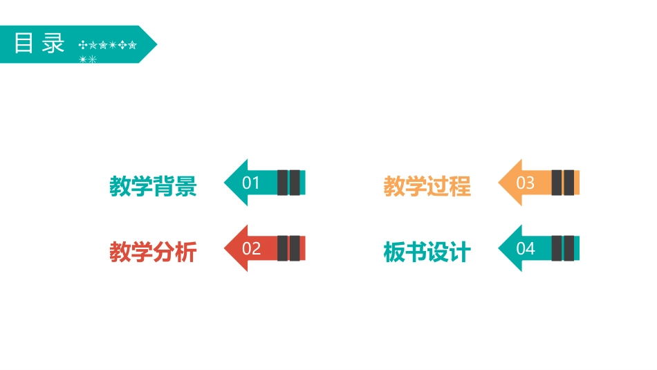 PPT模板-教育说课(561).pptx_第2页
