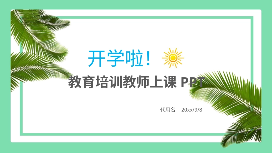 PPT模板-教育说课(564).pptx_第1页