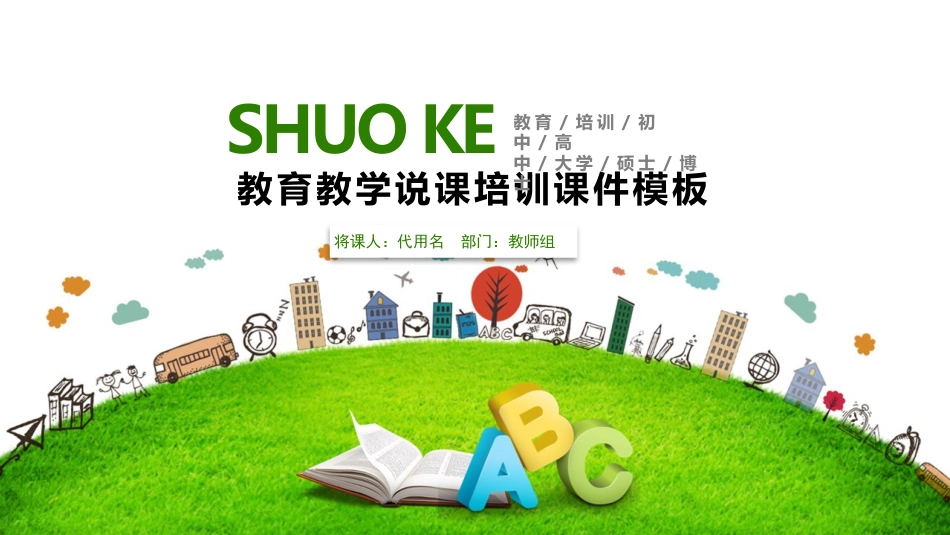 PPT模板-教育说课(570).pptx_第1页