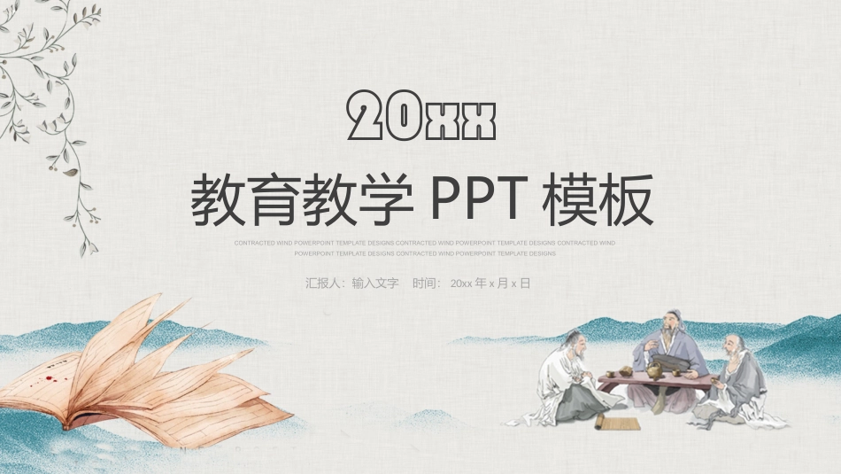 PPT模板-教育说课(572).pptx_第1页