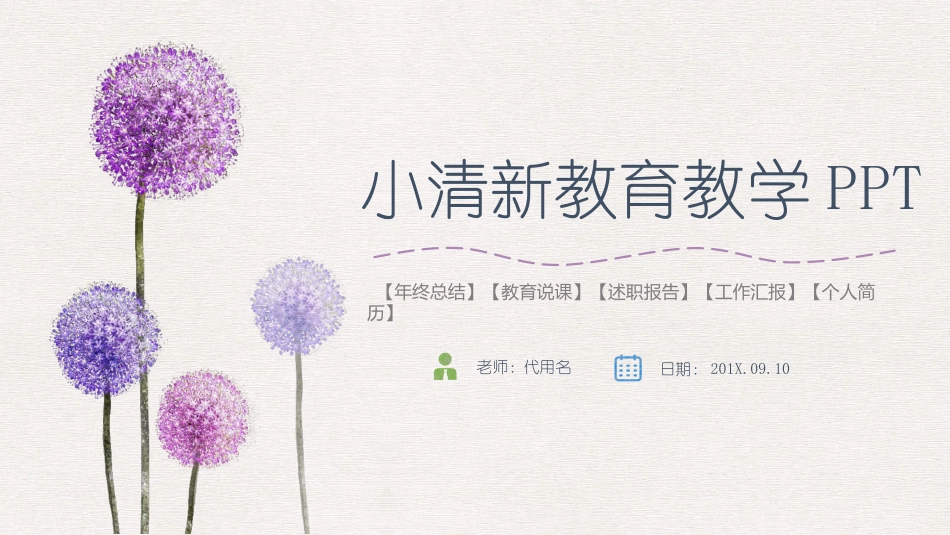 PPT模板-教育说课(584).pptx_第1页