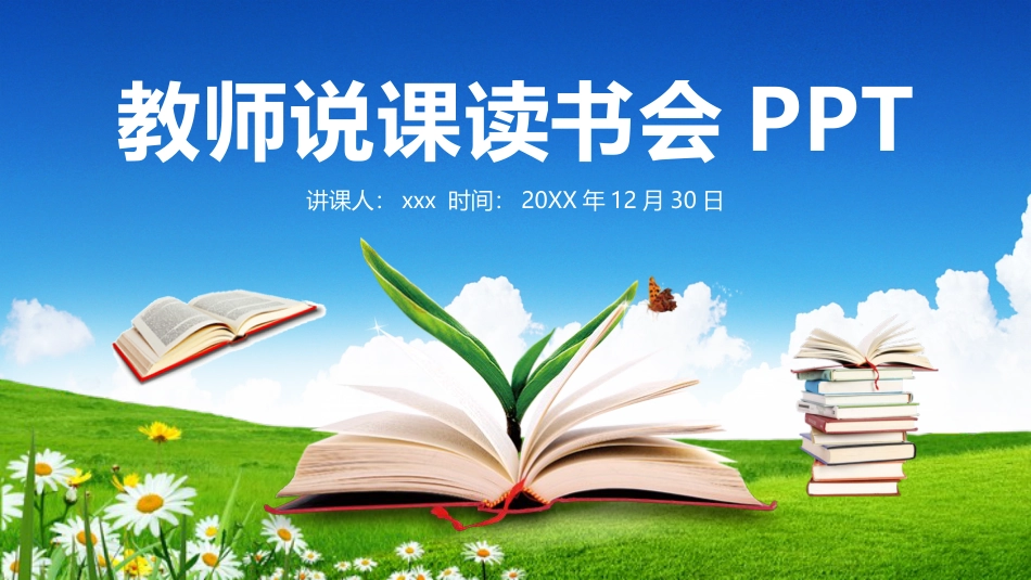 PPT模板-教育说课(618).pptx_第1页