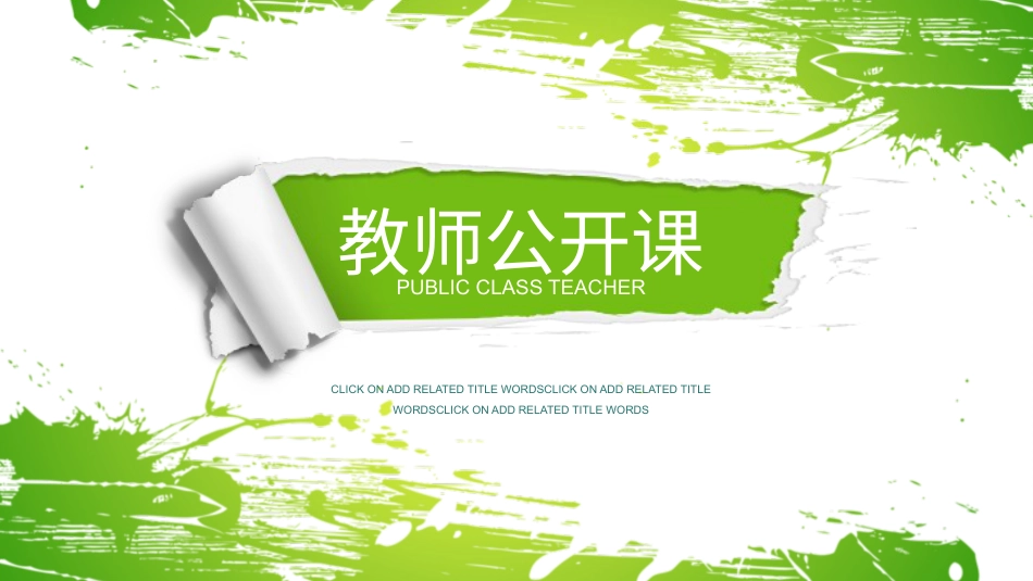 PPT模板-教育说课(619).pptx_第1页