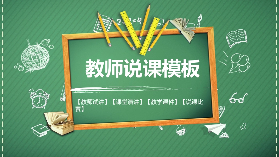 PPT模板-教育说课(621).pptx_第1页