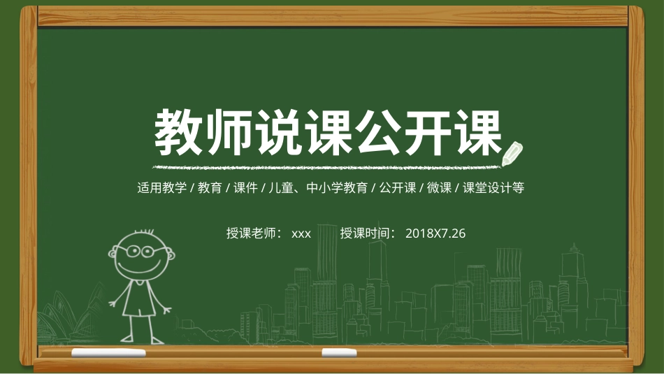 PPT模板-教育说课(622).pptx_第1页