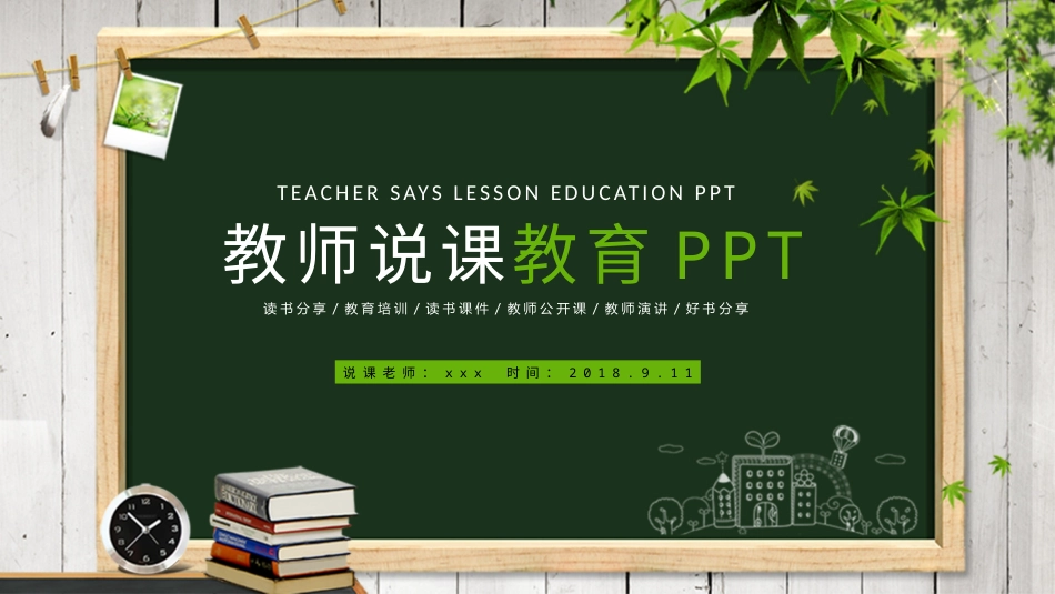 PPT模板-教育说课(626).pptx_第1页