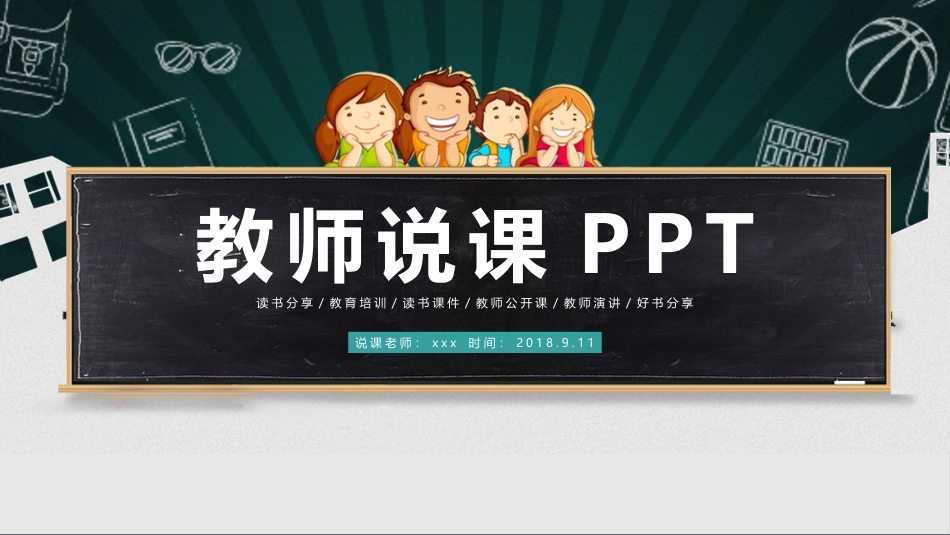 PPT模板-教育说课(627).pptx_第1页