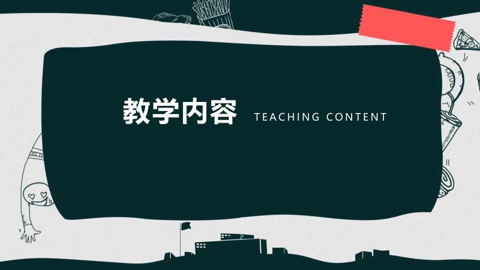 PPT模板-教育说课(627).pptx_第3页