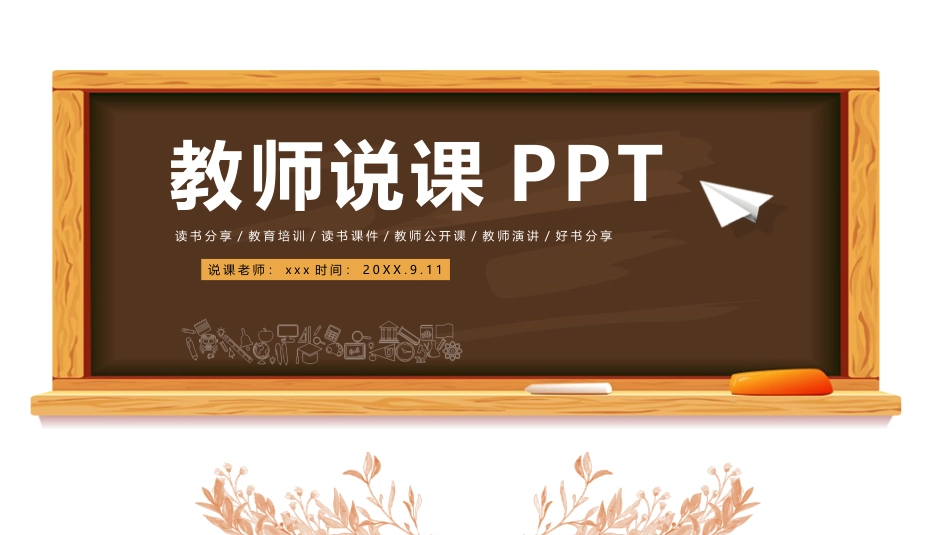 PPT模板-教育说课(628).pptx_第1页