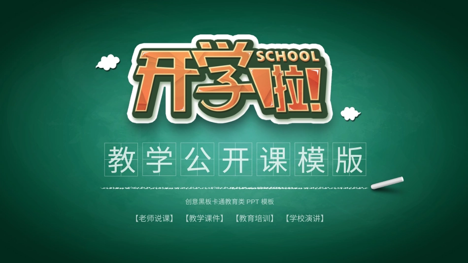 PPT模板-教育说课(633).pptx_第1页