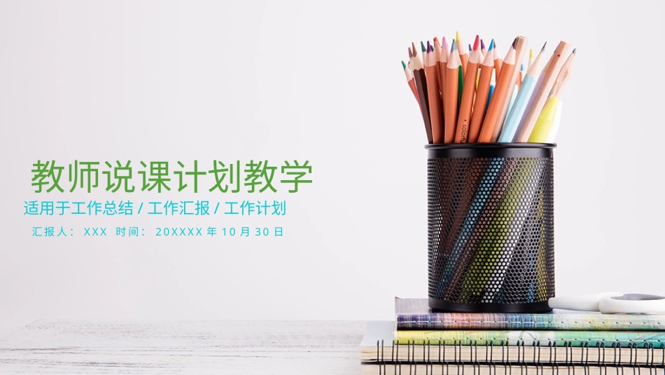 PPT模板-教育说课(637).pptx_第1页