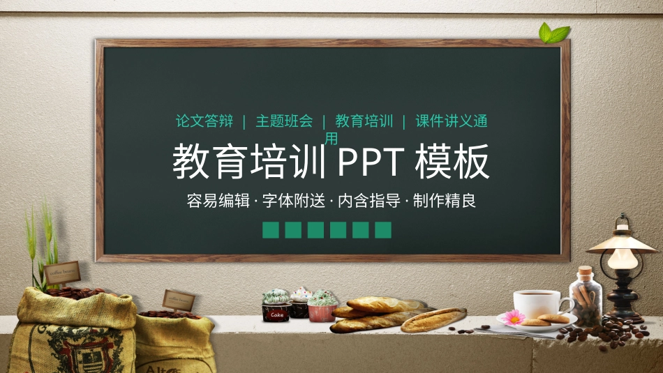 PPT模板-教育说课(641).pptx_第1页