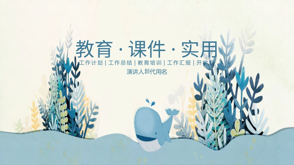 PPT模板-教育说课(651).pptx_第1页