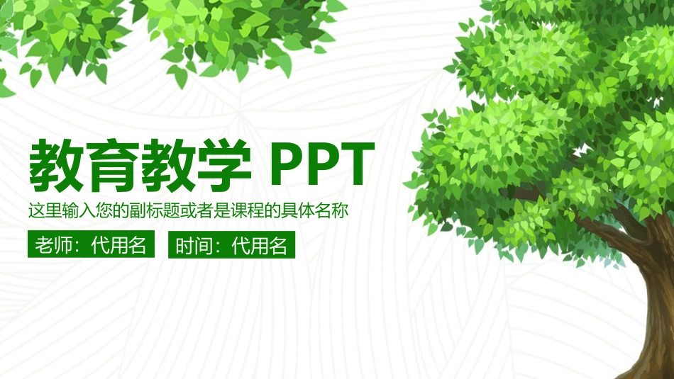 PPT模板-教育说课(656).pptx_第1页