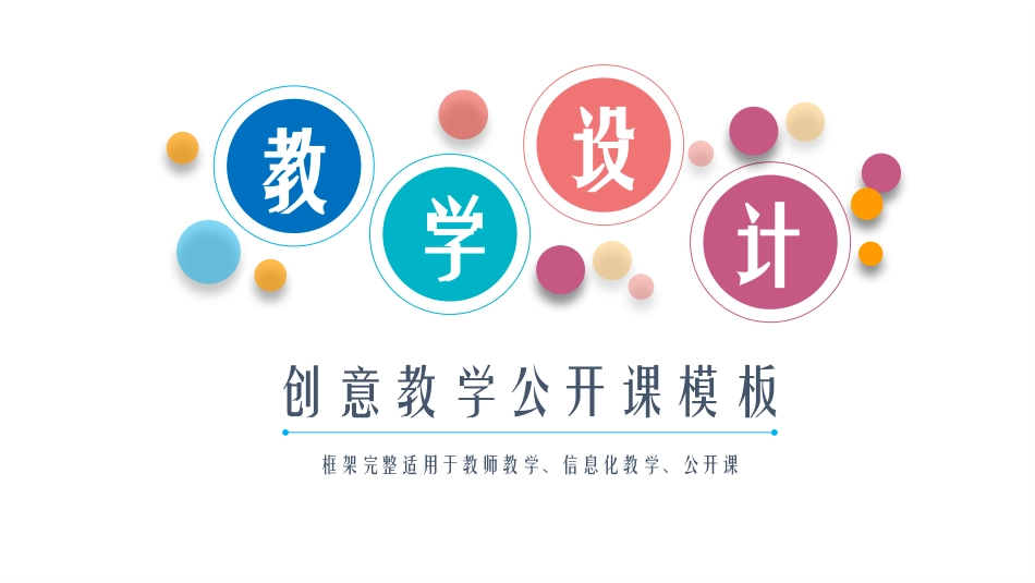 PPT模板-教育说课(657).pptx_第1页