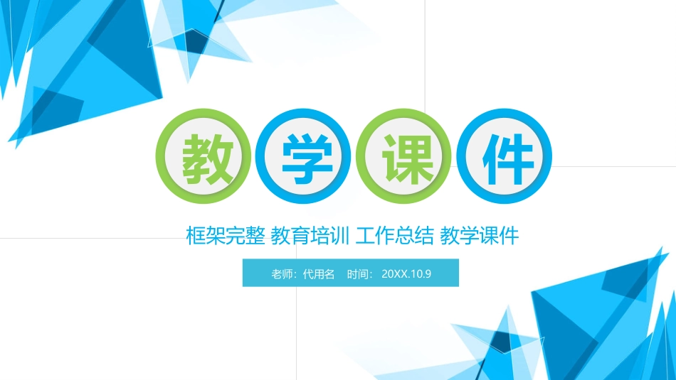 PPT模板-教育说课(658).pptx_第1页