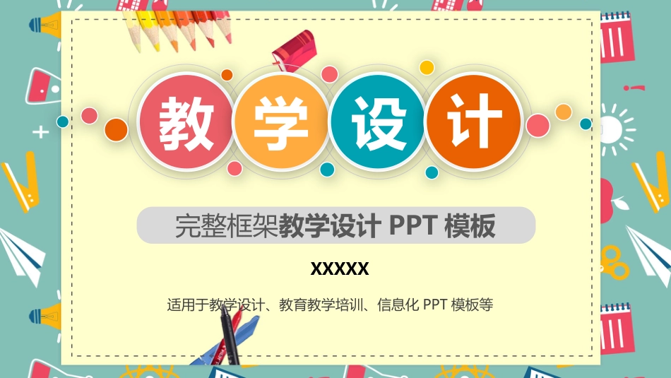 PPT模板-教育说课(666).pptx_第1页