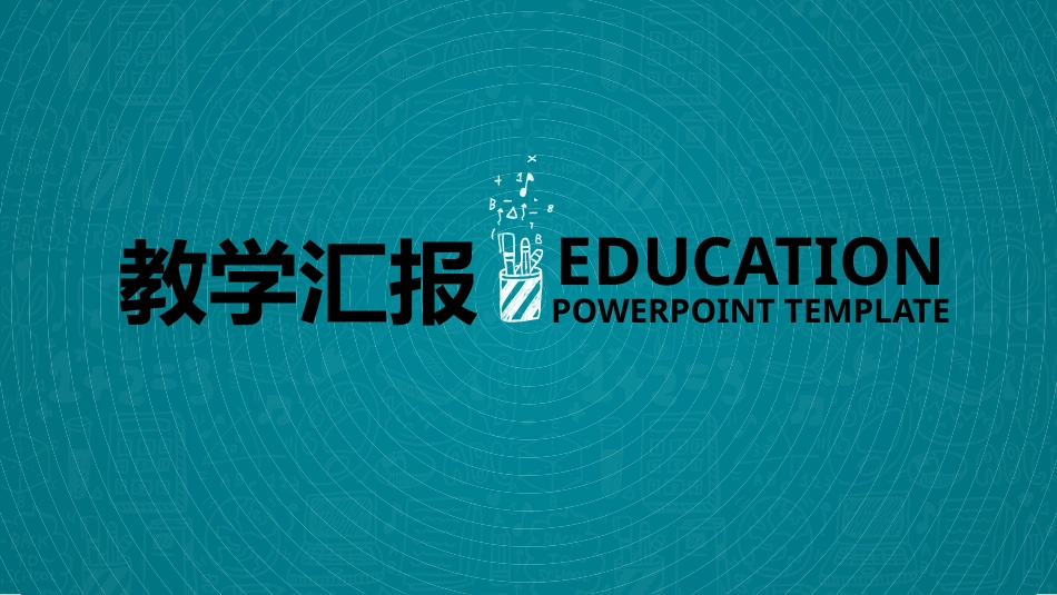 PPT模板-教育说课(675).pptx_第1页