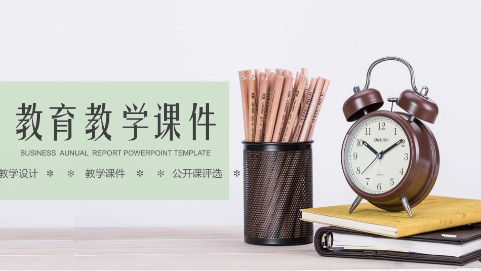 PPT模板-教育说课(689).pptx_第1页