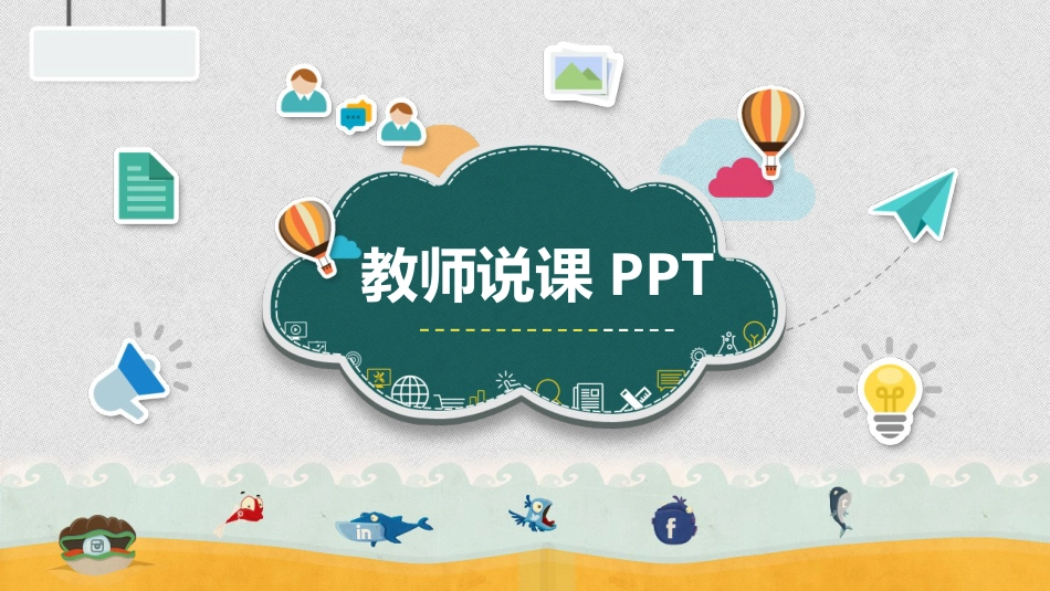 PPT模板-教育说课(691).pptx_第1页