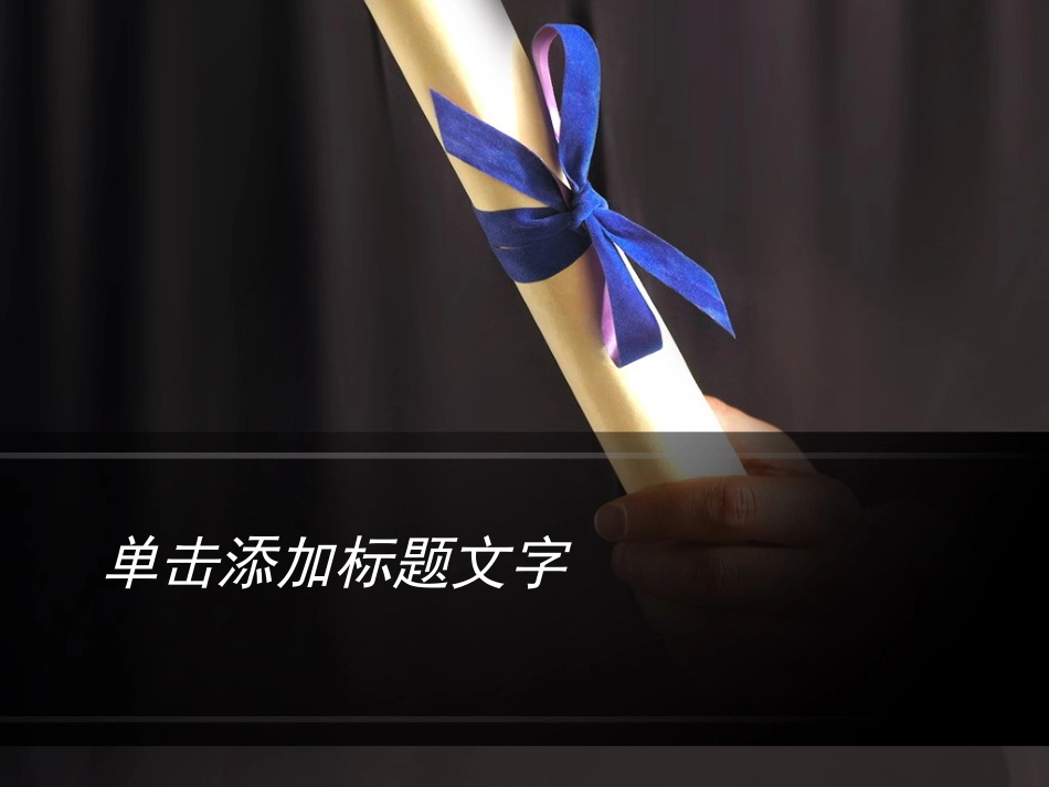 PPT模板-教育说课(708).pptx_第1页