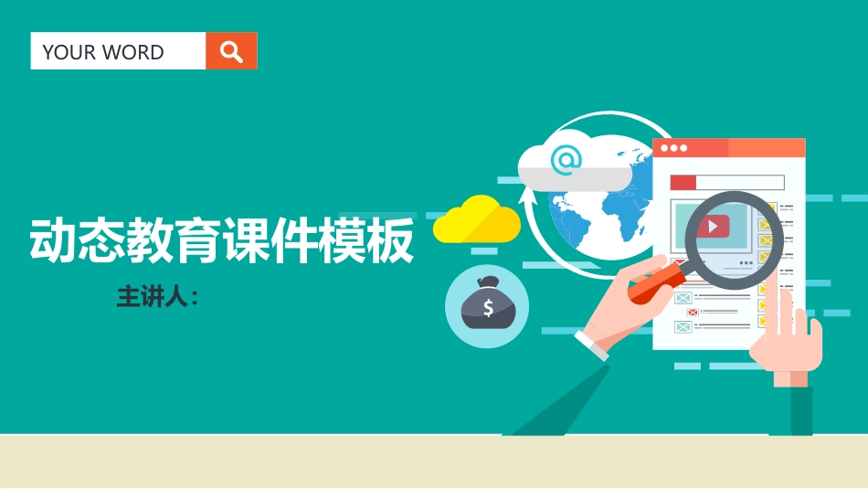 PPT模板-教育说课(713).pptx_第1页