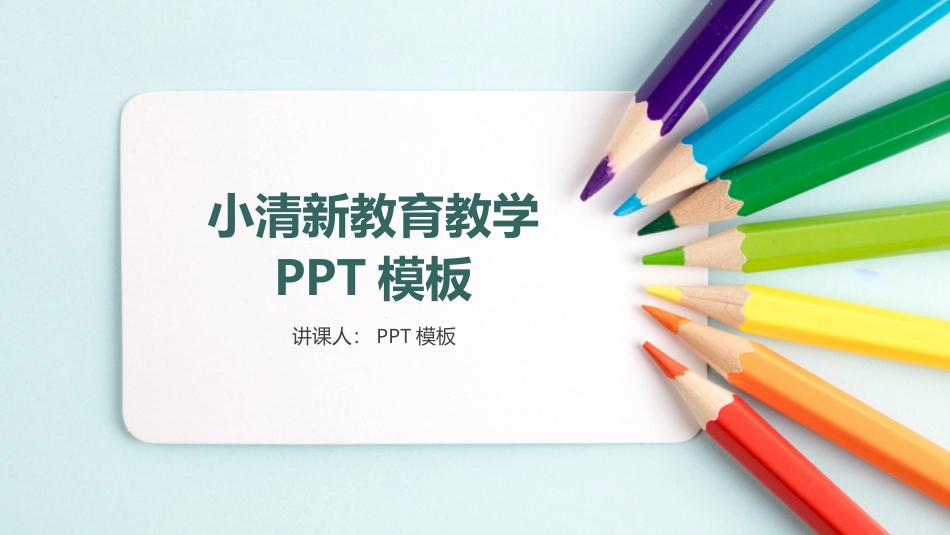 PPT模板-教育说课(716).pptx_第1页
