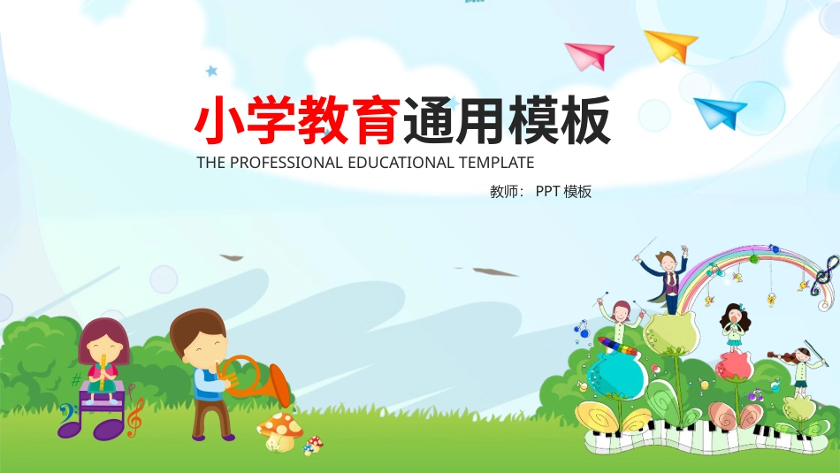 PPT模板-教育说课(719).pptx_第1页