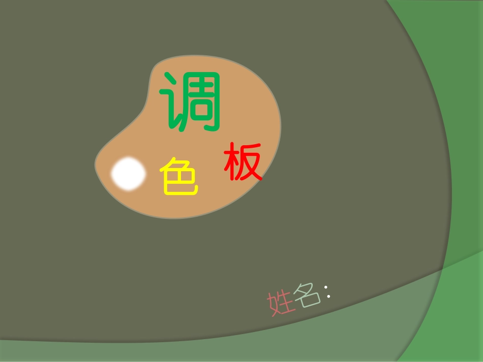 PPT模板-教育说课(723).pptx_第1页