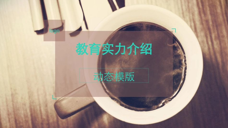 PPT模板-教育说课(724).pptx_第1页