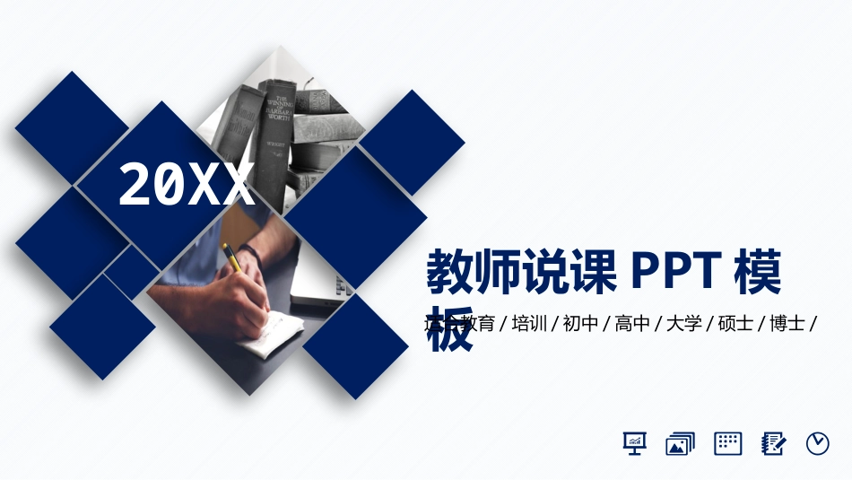 PPT模板-教育说课(728).pptx_第1页