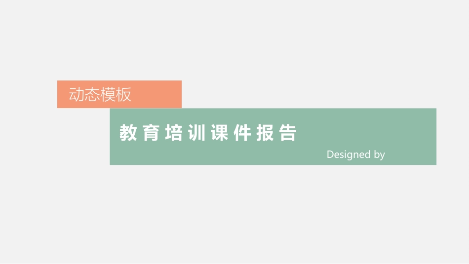 PPT模板-教育说课(732).pptx_第1页