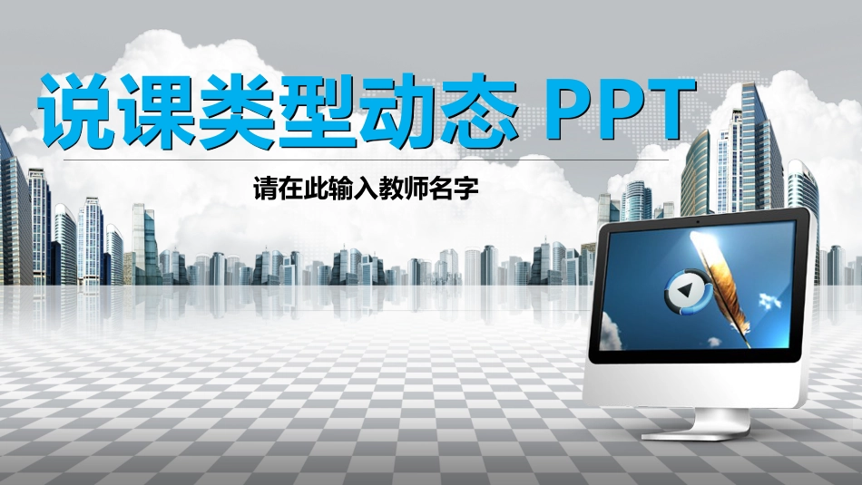 PPT模板-教育说课(736).pptx_第1页